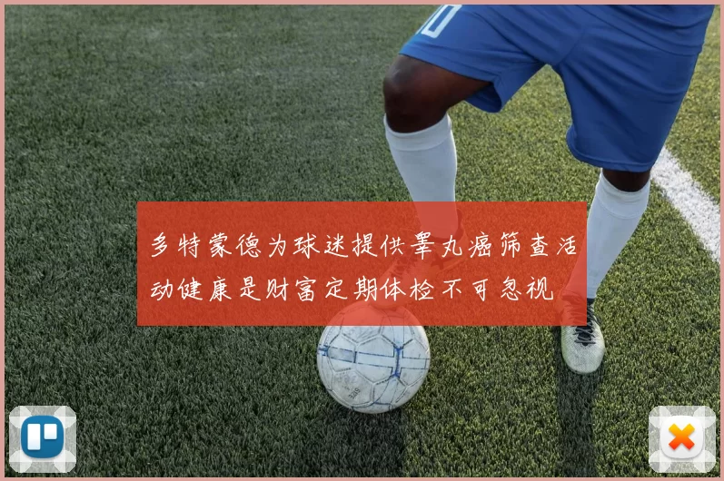 多特蒙德为球迷提供睾丸癌筛查活动健康是财富定期体检不可忽视