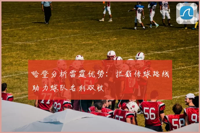 哈登分析雷霆优势：拦截传球路线助力球队名利双收