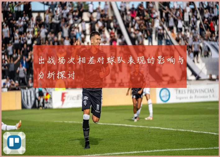出战场次相差对球队表现的影响与分析探讨